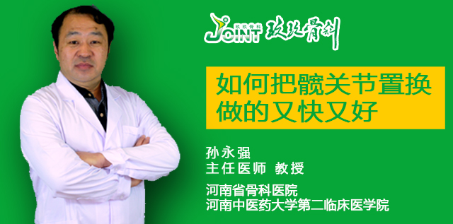 第三十二讲：如何把髋关节置换做的又好又快