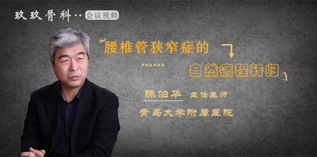 <b>腰椎管狭窄症的自然病程转归</b>