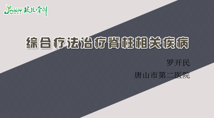 【本期结束】综合疗法治疗脊柱相关疾病