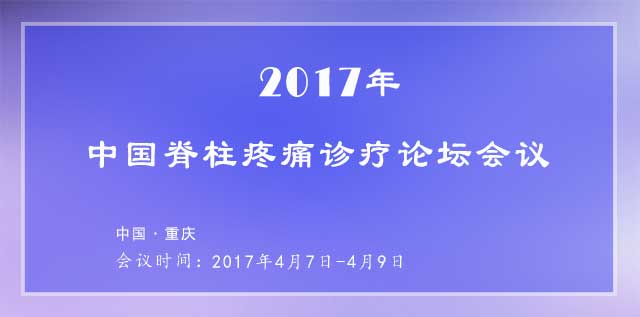2017中国脊柱疼痛诊疗论坛会议&在线报名