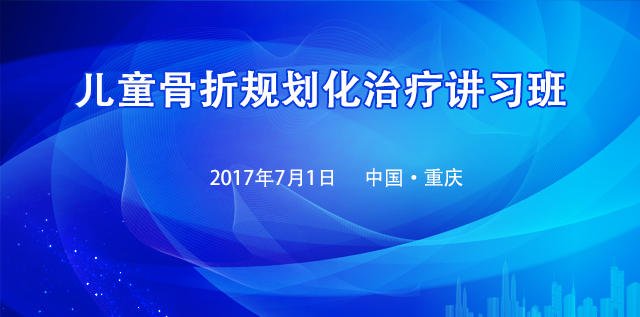 国家级继续教育项目《儿童骨折规划化治疗讲习班》通知