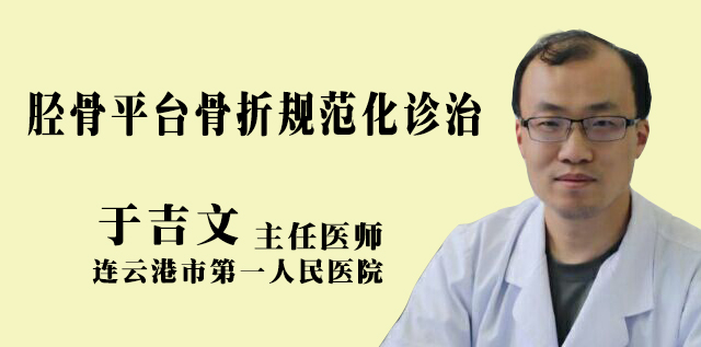 <b>胫骨平台骨折规范化诊治</b>