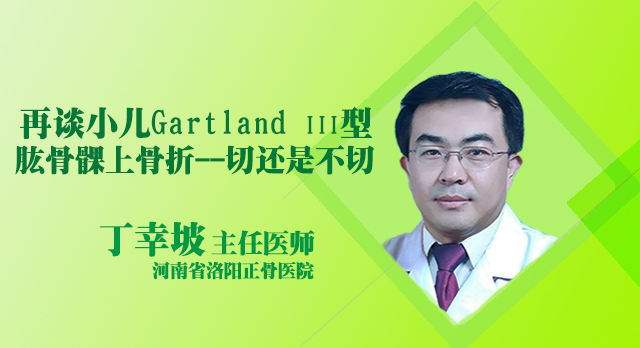 <b>第五十三讲：再谈小儿Gartland III型肱骨髁上骨折——切还是不切</b>