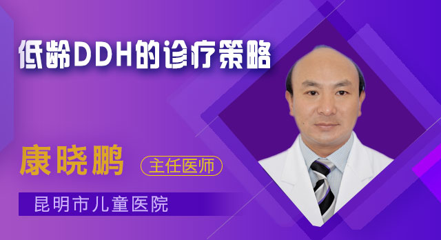 <b>第一百一十一讲：低龄DDH的诊断策略</b>