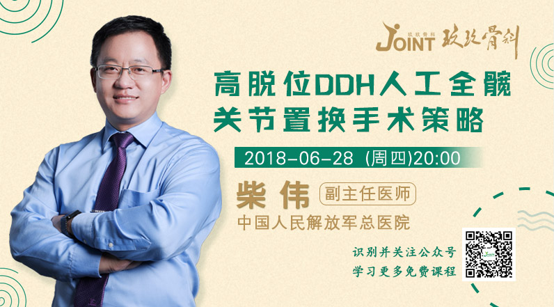 <b>第一百一十七讲：高脱位DDH人工全髋关节置换手术策略 </b>
