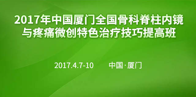 2017年中国厦门全国骨科脊柱内镜与疼痛微创特色治疗技巧提高班