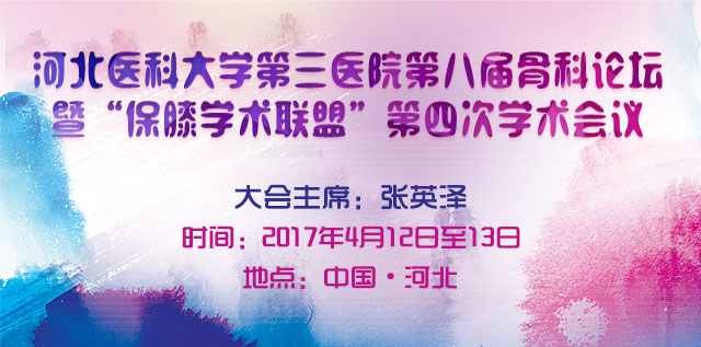 河北医科大学第三医院第八届骨科论坛暨“保膝学术联盟”第四次学术会议通知