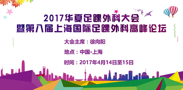 2017华夏足踝外科大会暨第八届上海国际足踝外科高峰论坛