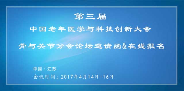 第三届中国老年医学与科技创新大会，骨与关节分会论坛邀请函&在线报名