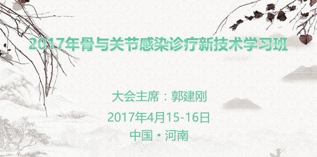 2017年骨与关节感染诊疗新技术学习班