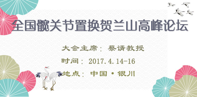全国髋关节置换贺兰山高峰论坛会议通知