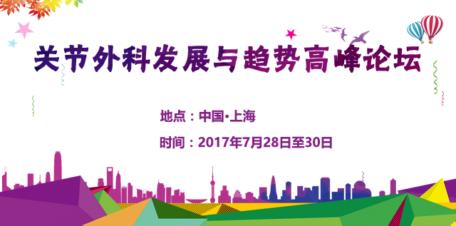 关节外科发展与趋势高峰论坛——新探索 、新方法、新材料、新理念、新才俊