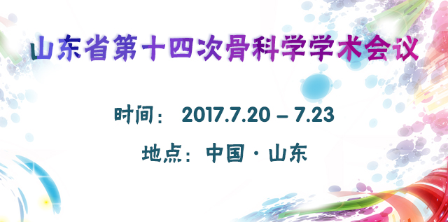 山东省第十四次骨科学学术会议