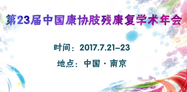 第23届中国康协肢残康复学术年会