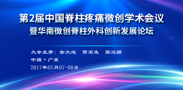 第2届中国脊柱疼痛微创学术会议暨华南微创脊柱外科创新发展论坛