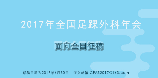 2017年全国足踝外科年会，面向全国征稿