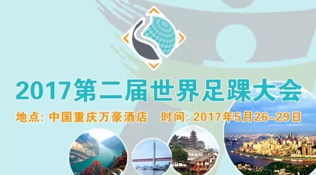 第二届世界足踝大会