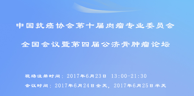 中国抗癌协会第十届肉瘤专业委员会全国会议暨第四届公济骨肿瘤论坛&在线