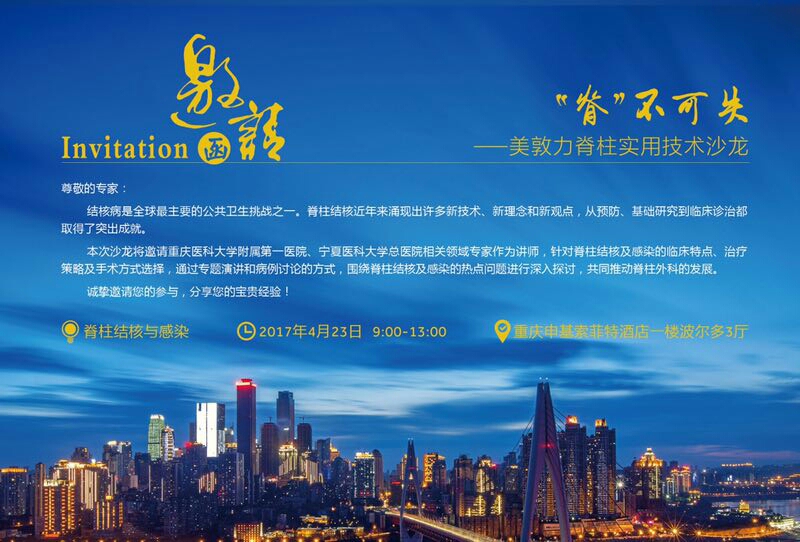 “脊不可失”美敦力脊柱实用技术沙龙