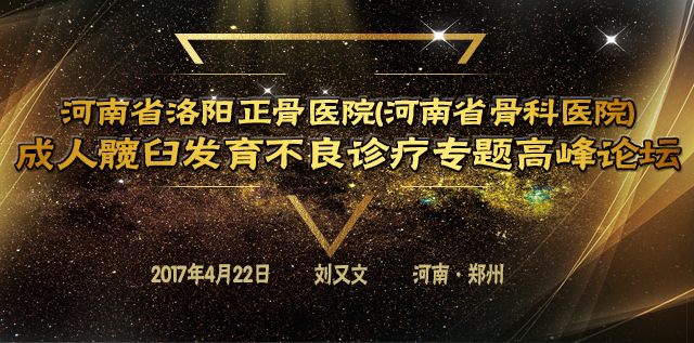 成人髋臼发育不良诊疗专题高峰论坛邀请函