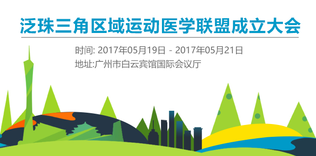 泛珠三角区域运动医学联盟成立大会