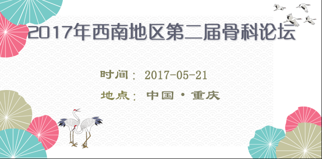 2017年西南地区第二届骨科论坛