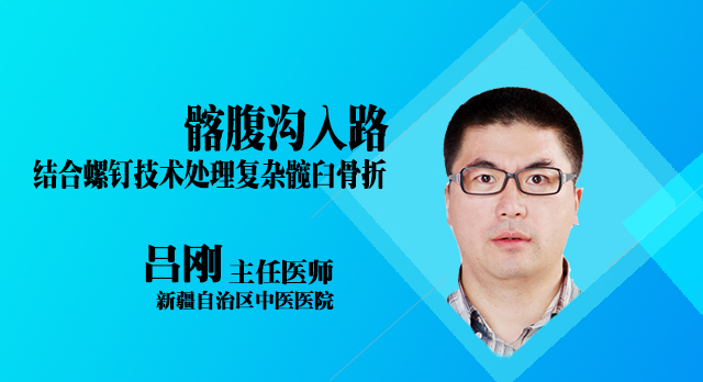 <b>吕刚系列课一：髂腹沟入路结合螺钉技术处理复杂髋臼骨折</b>