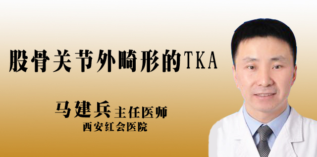 <b>股骨关节外畸形的TKA</b>