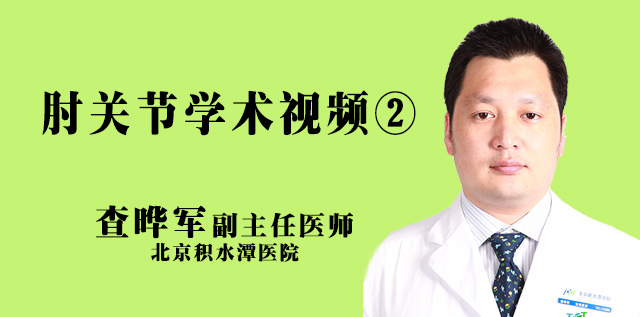 <b>肘关节学术视频②</b>